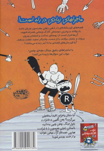 ماجراهای رفیق جینگ بچه ی چلمن 2